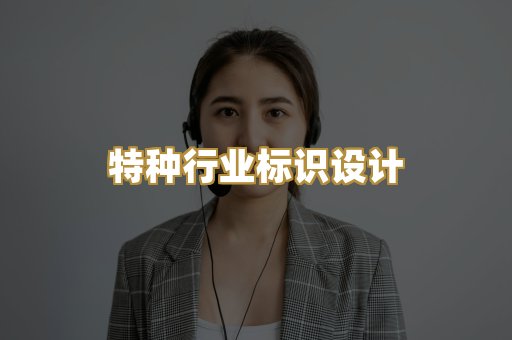 企业营业执照美术设计