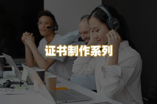 证书制作系列