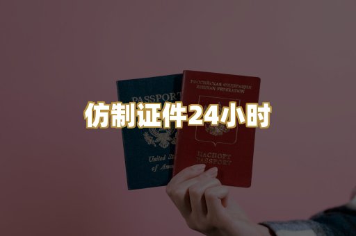仿制证件24小时