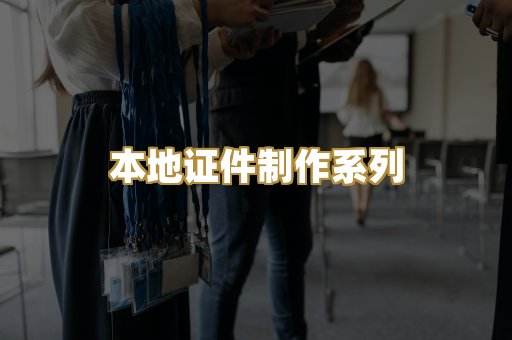 本地证件制作系列
