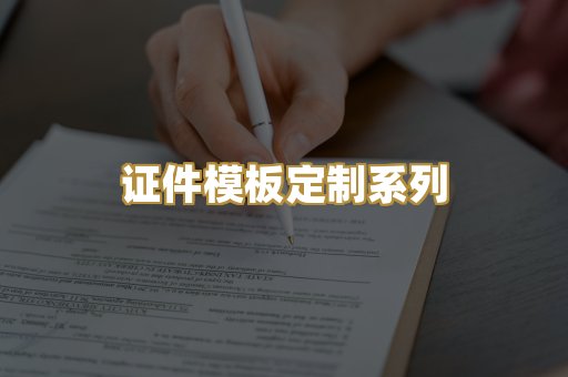 证件模板定制系列