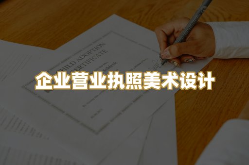 企业营业执照美术设计