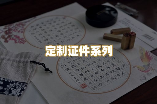定制证件系列