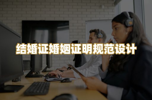 结婚证婚姻证明规范设计
